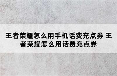 王者荣耀怎么用手机话费充点券 王者荣耀怎么用话费充点券